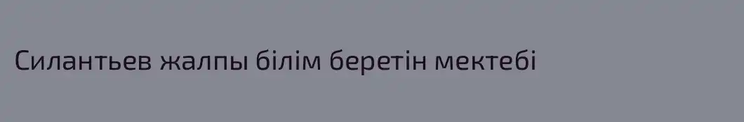 Силантьев жалпы білім беретін мектебі